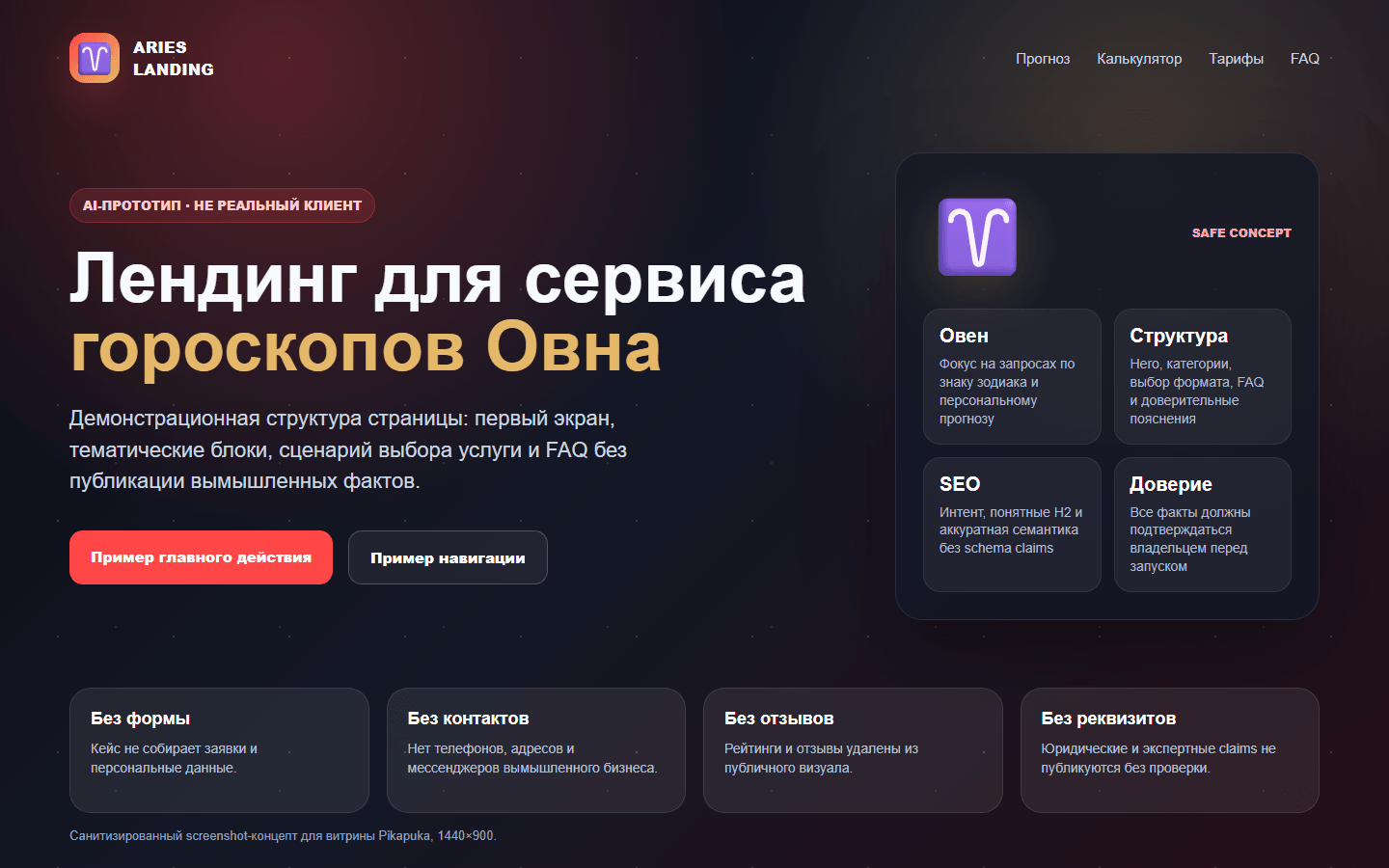 Скриншот безопасного AI-прототипа лендинга для сервиса гороскопов Овна