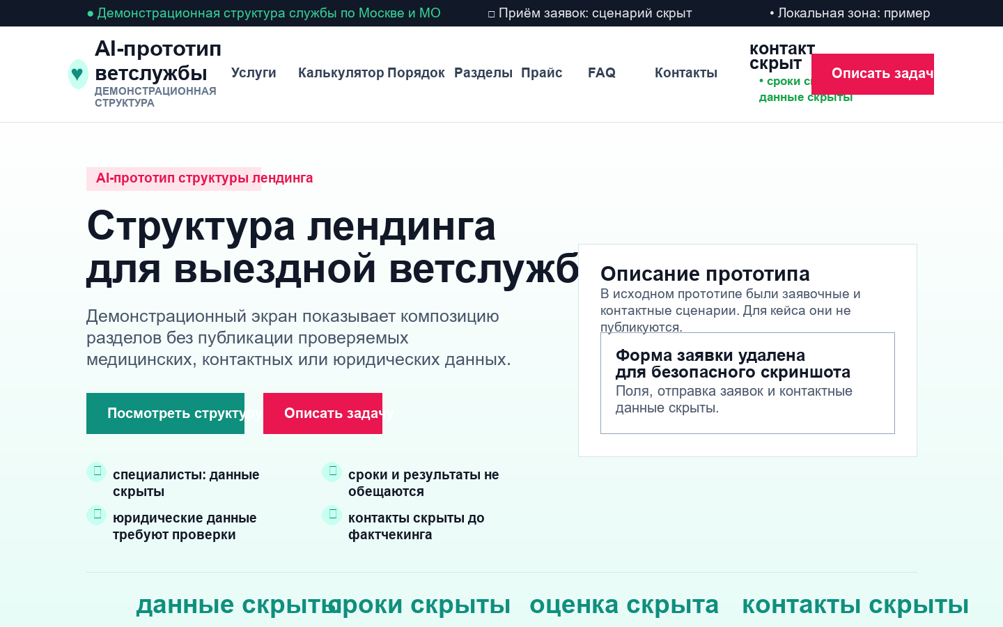 Скриншот AI-прототипа лендинга для выездной ветеринарной службы